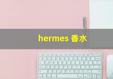 hermes 香水